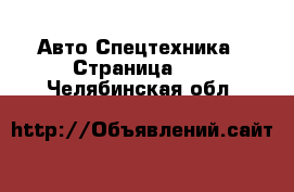 Авто Спецтехника - Страница 13 . Челябинская обл.